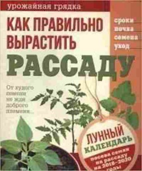 Книга Как правильно вырастить рассаду Лунный календарь 2018-20гг., б-11050, Баград.рф